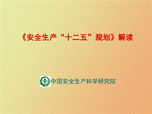 《安全生产十二五规划》解读.ppt