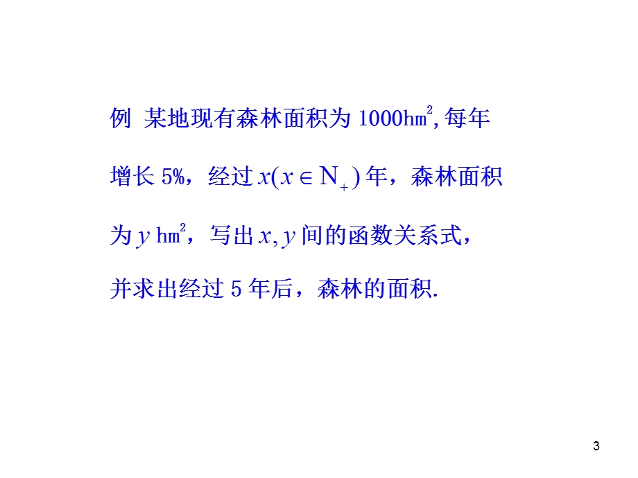 《正整数指数函数》(北师大版必修1).ppt_第3页