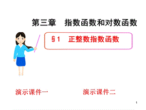 《正整数指数函数》(北师大版必修1).ppt