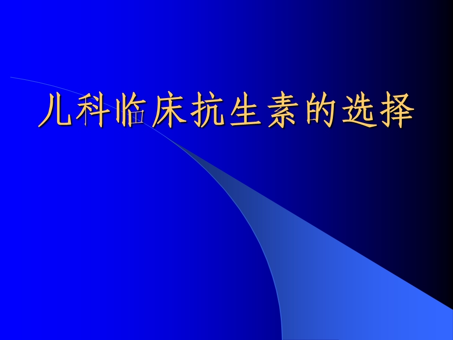 儿科临床抗生素选择.ppt_第1页