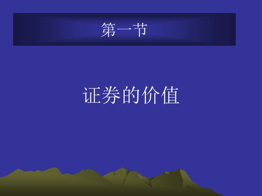 东财邢天才证券投资分析证券投资价值分析.ppt_第3页