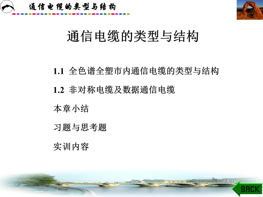 《通信线路工程》第一章：通信电缆的类型与结构.ppt_第1页