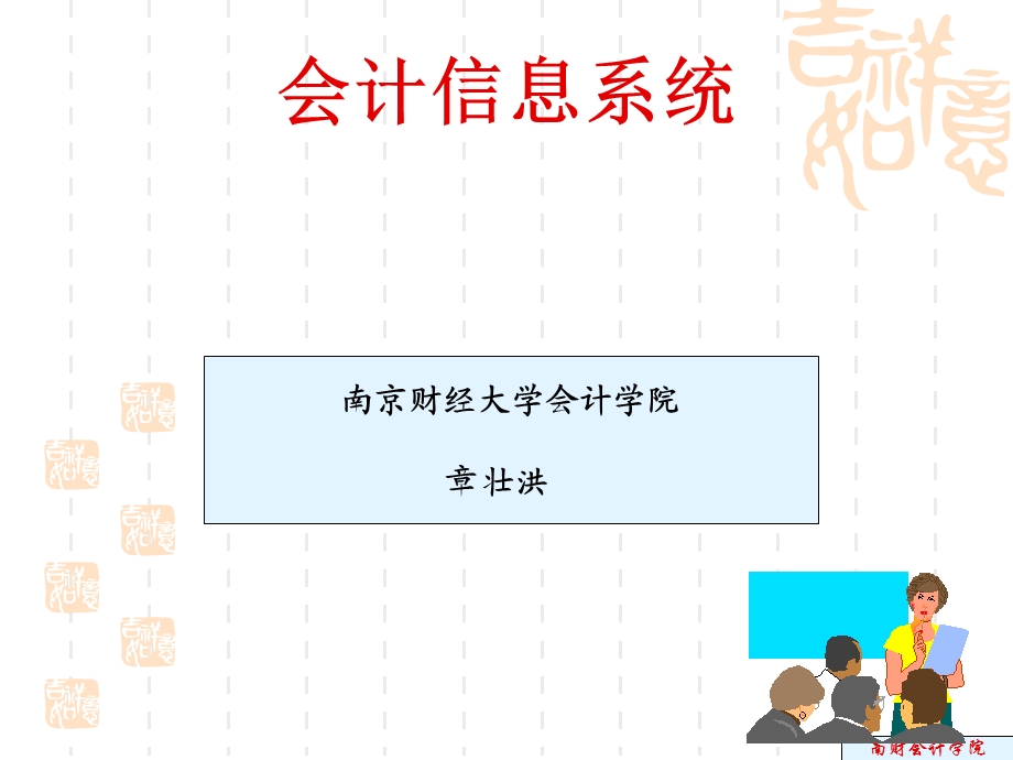 会计信息系统绪论.ppt_第1页