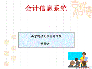 会计信息系统绪论.ppt