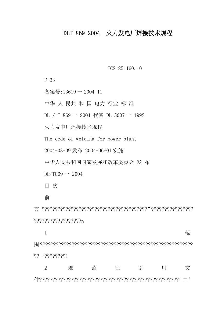 DLT 8692004火力发电厂焊接技术规程可编辑.doc_第1页