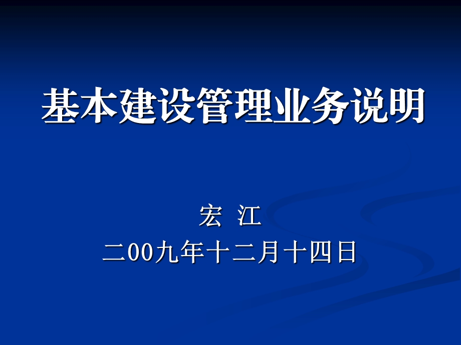 基本建设管理业务说明ppt课件.ppt_第1页