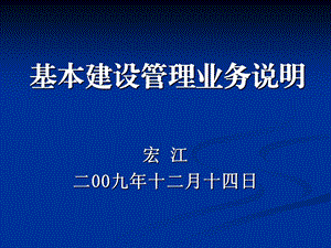 基本建设管理业务说明ppt课件.ppt