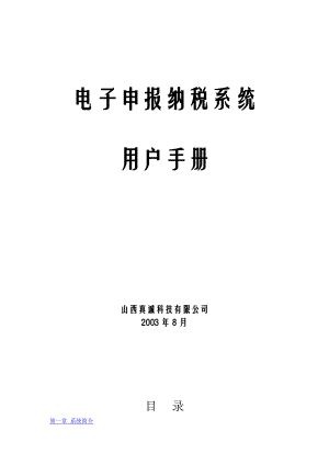 电子申报纳税系统用户操作手册.doc