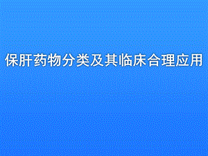 保肝药物分类和合理用药.ppt