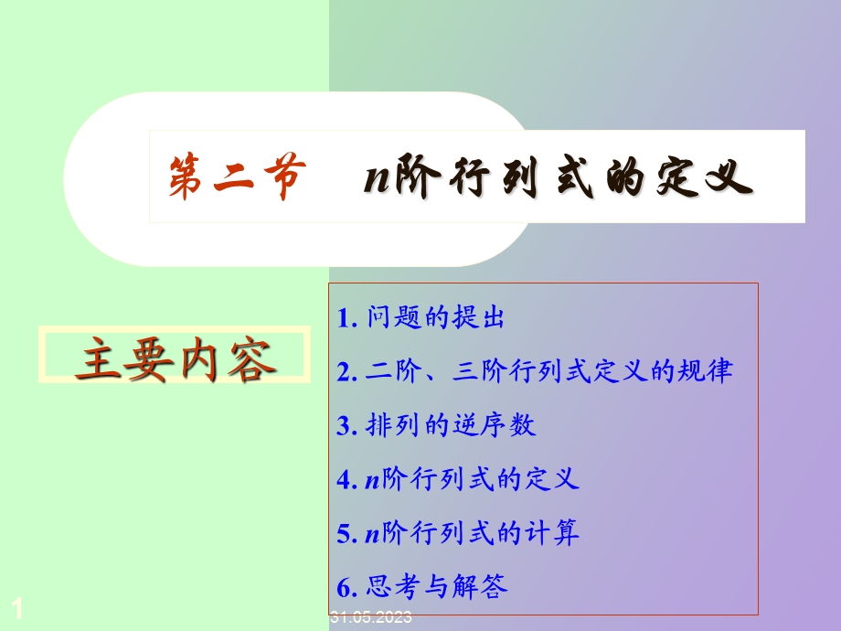 《线性代数与空间解析几何》行列式.ppt_第1页