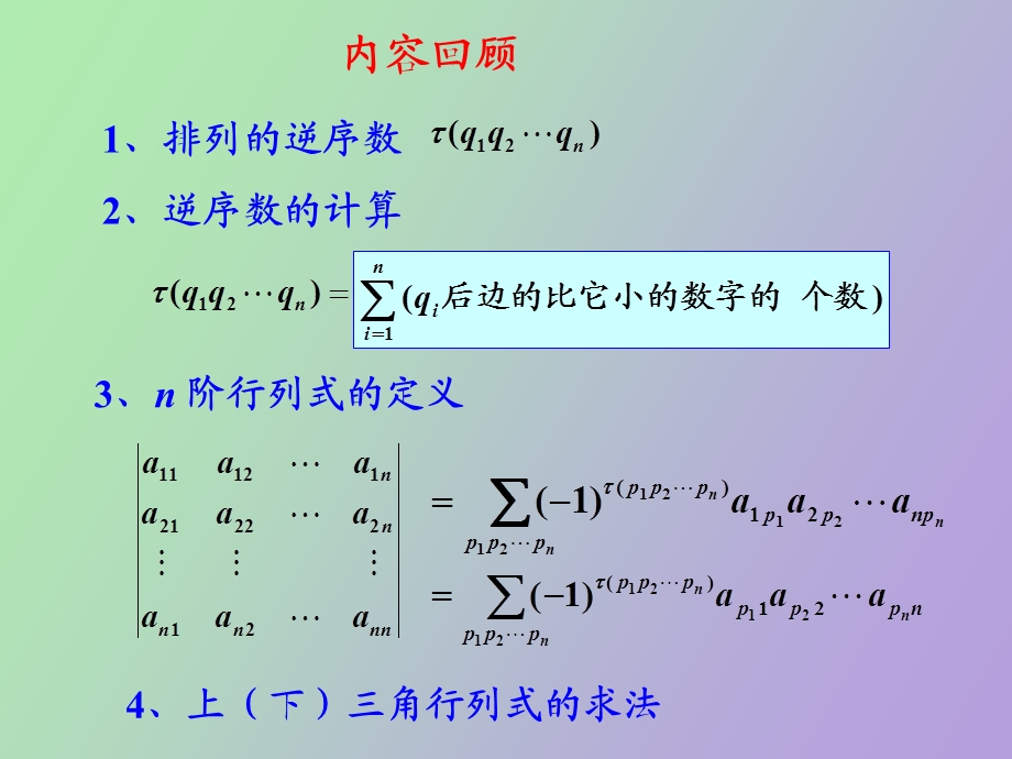 《线性代数与空间解析几何》行列式.ppt_第2页