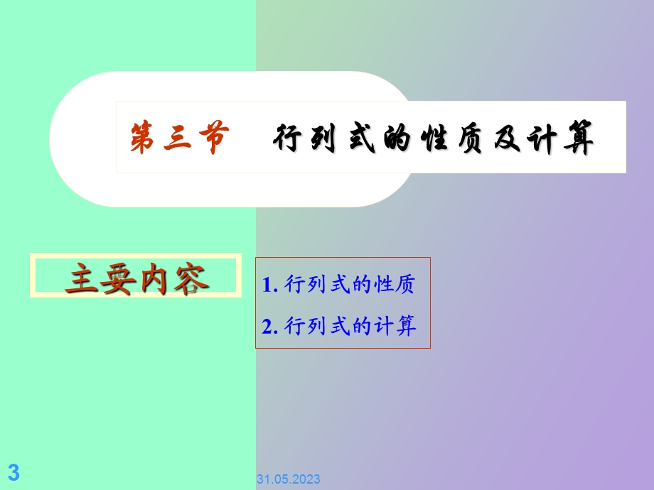 《线性代数与空间解析几何》行列式.ppt_第3页