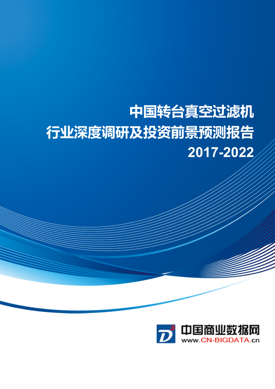 2022转台真空过滤机行业深度调研及投资前景预测报告.doc_第1页