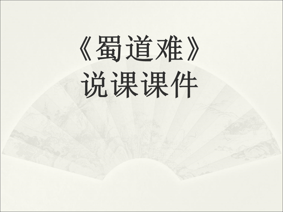 《蜀道难》ppt说课课件.ppt_第1页