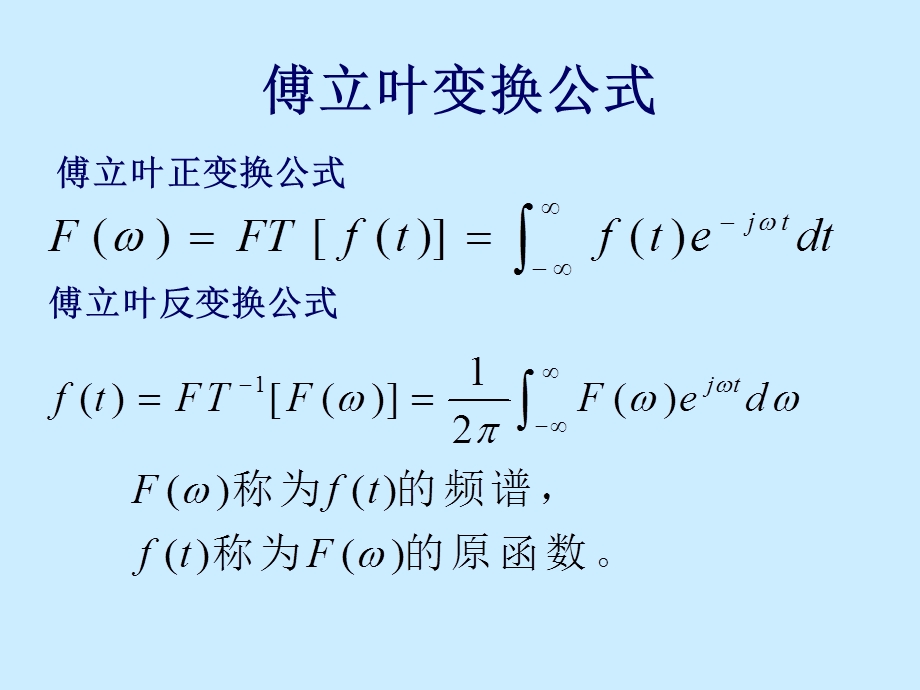 傅立叶变换公式.ppt_第1页