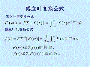 傅立叶变换公式.ppt