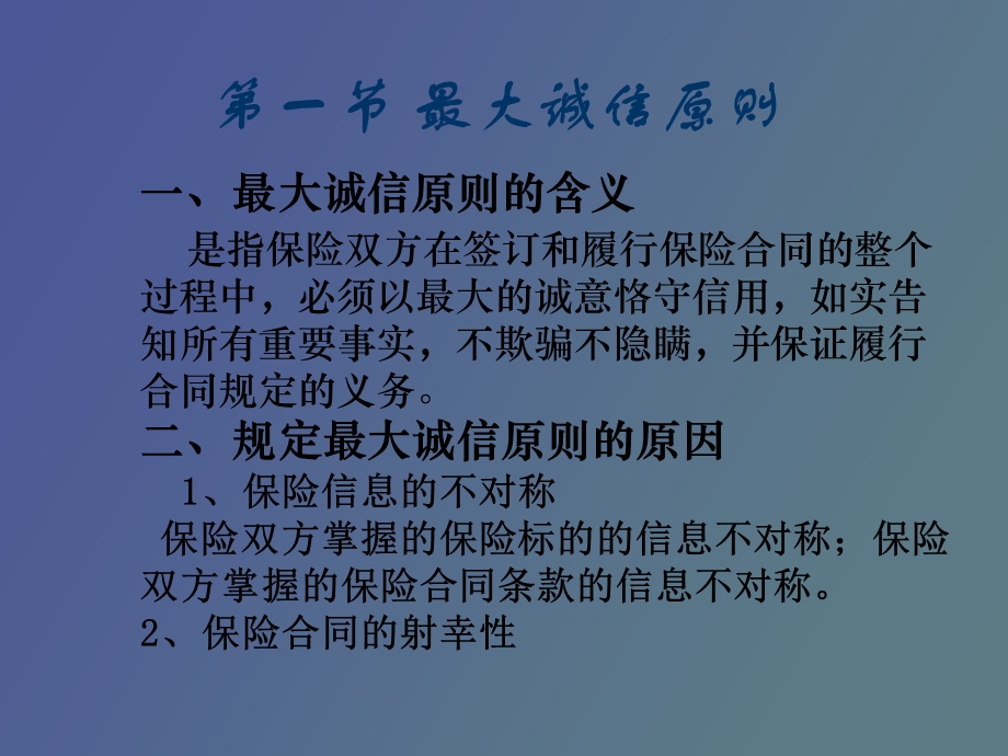 保险学第五章保险的基本原则.ppt_第2页