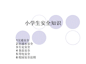 《小学生安全知识》课件.ppt