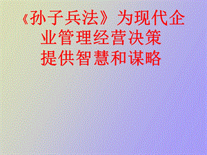 《孙子兵法》为现代企业管理经营决策.ppt