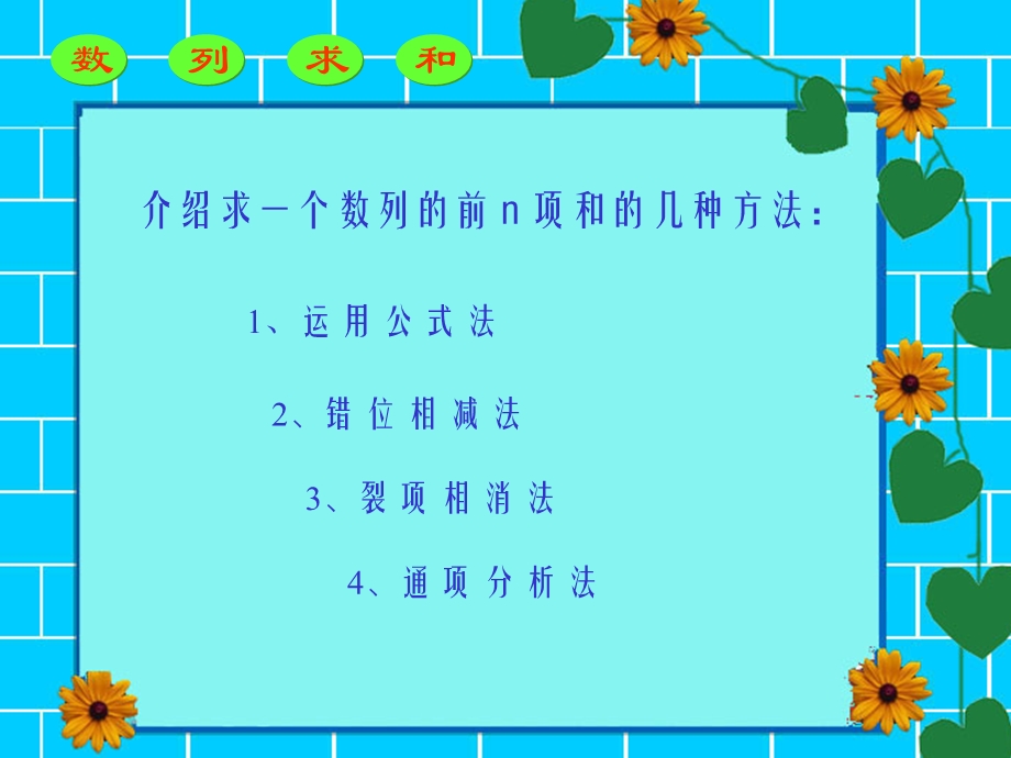 《数列求和的四种方法》课件.ppt_第2页