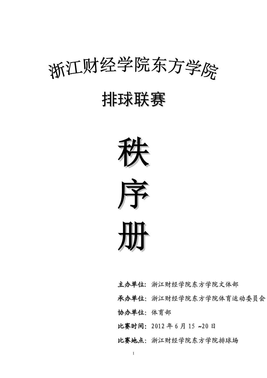 大学排球比赛秩序册.doc_第1页