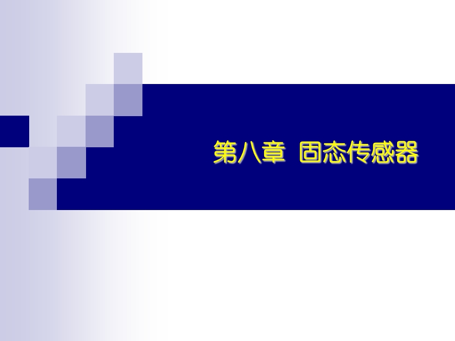 传感器：第八章固态传感器.ppt_第1页