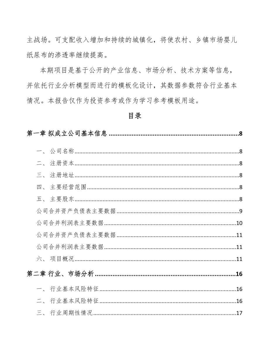 安徽关于成立一次性卫生用品公司可行性研究报告.docx_第3页