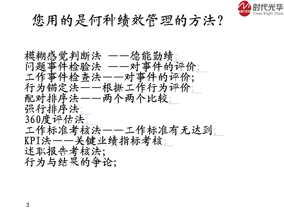 《绩效考核KPI实战训练营》学员版讲义.ppt_第3页