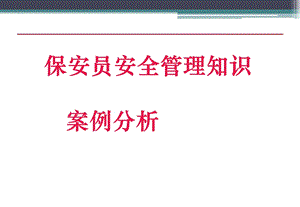 保安员安全管理知识案例分析.ppt