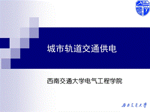 供电系统-城市轨道交通供电.ppt