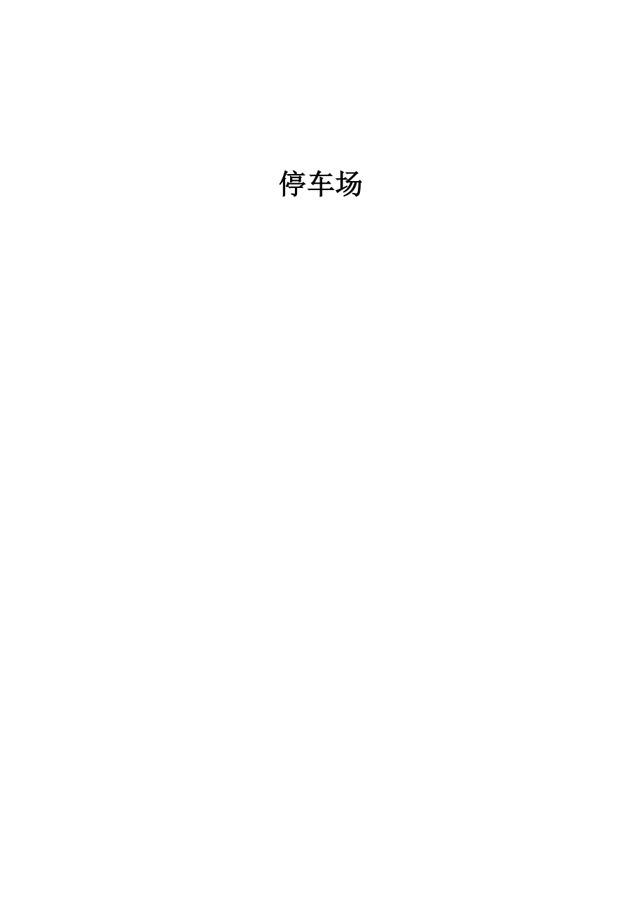 停车场实施方案.docx_第1页