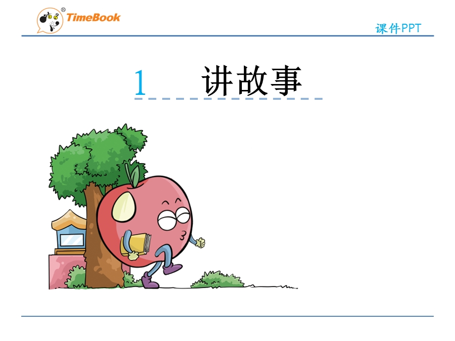 《讲故事》ppt课件.ppt_第1页