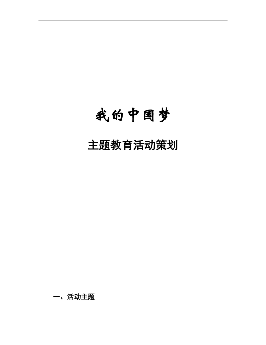 学生处我的中国梦活动策划.doc_第1页