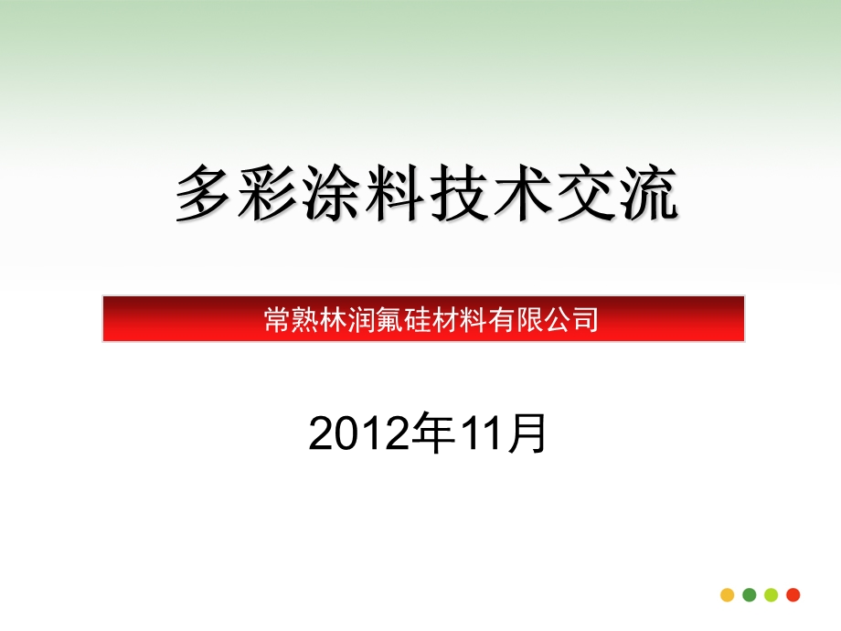 仿真度水包水多彩涂料.ppt_第1页