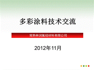 仿真度水包水多彩涂料.ppt