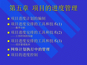 《项目管理》第5章 项目的进度管理-培训教案课件.ppt