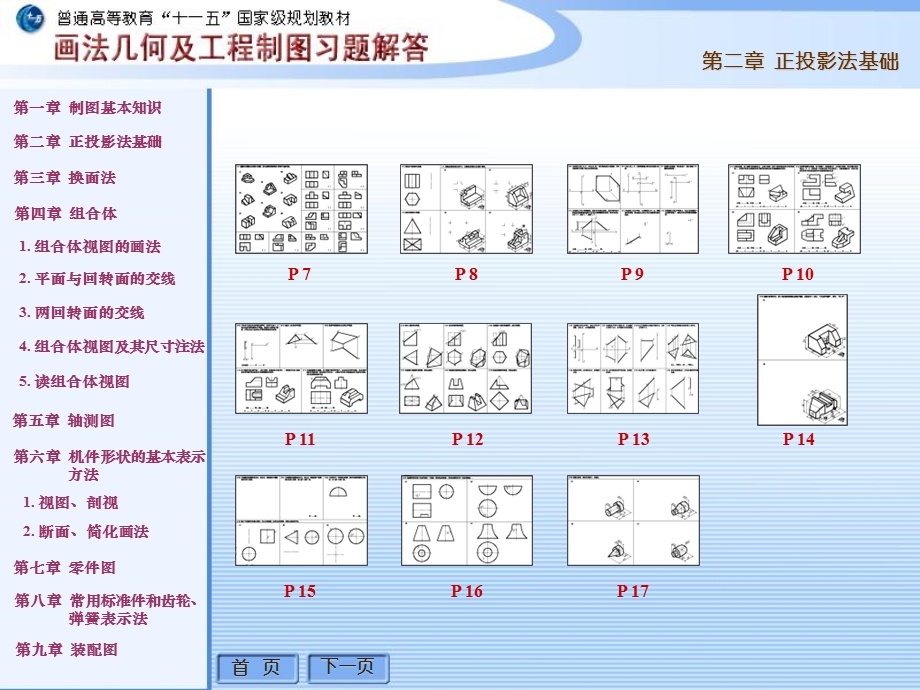 《画法几何及工程制图习题解答》第二章正投.ppt_第1页