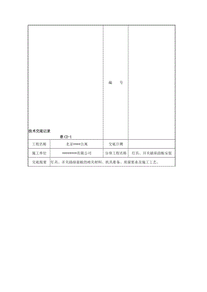 灯具开关插座面板安装施工技术交底.doc