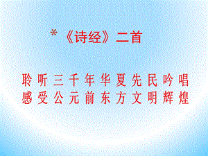 《诗经二首》课件PPT课件.ppt