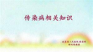 传染病防控相关知识.ppt