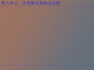 《工业催化原理》第八单元生物催化基础及过程.ppt