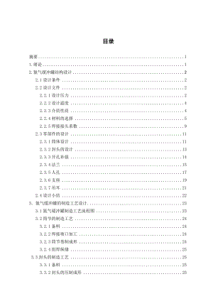 ay450m3 氮气缓冲罐焊接工艺设计毕业论文.doc