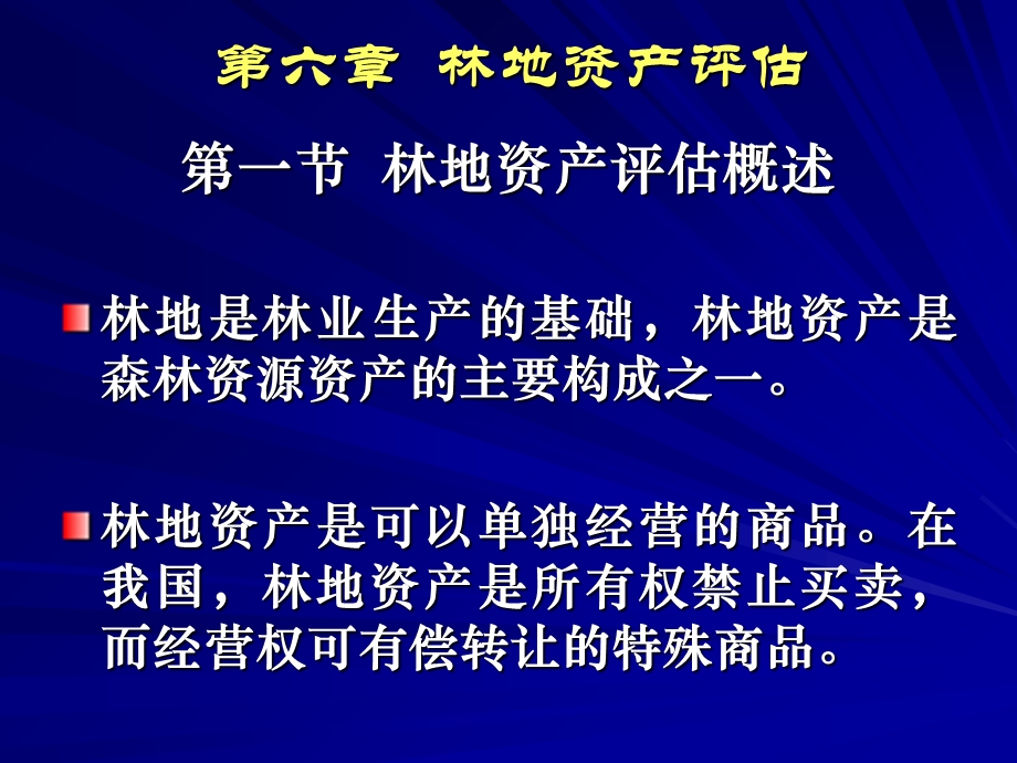 《林地资产评估》课件.ppt_第1页