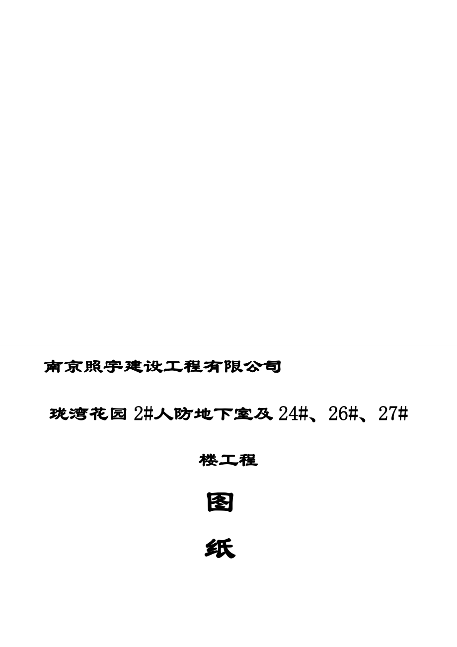 珑湾花园图纸会审交业主1.doc_第1页