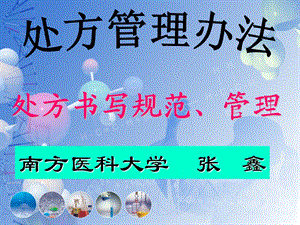 《处方管理办法0》ppt课件.ppt