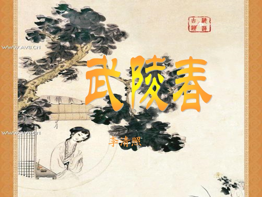 《武陵春》赏析PPT课件.ppt_第3页