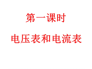 伏安法测电阻和滑动变阻器的两种接法.ppt