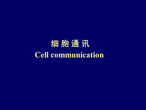 《细胞通讯》课件.ppt