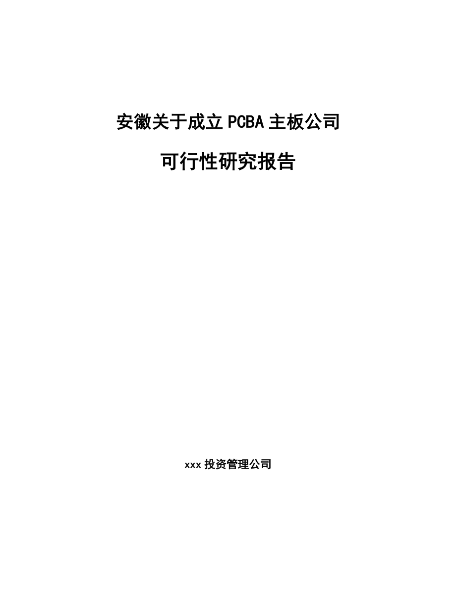 安徽关于成立PCBA主板公司可行性研究报告.docx_第1页