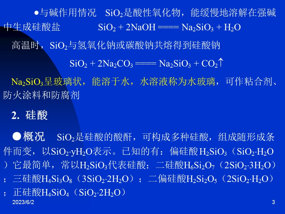 二氧化硅和硅酸盐二氧化硅存在硅的丰度为.ppt_第3页